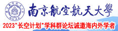 最新哪个网站可以看操逼视频南京航空航天大学2023“长空计划”学科群论坛诚邀海内外学者